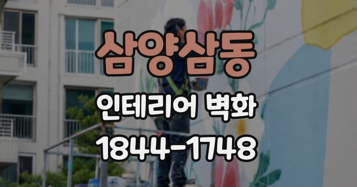 삼양삼동 인테리어 벽화