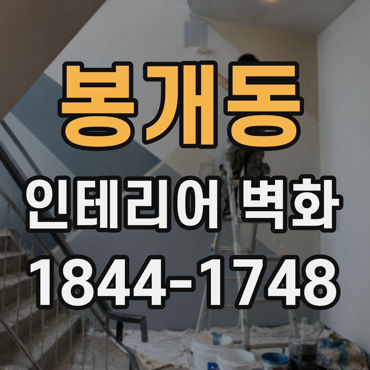 봉개동 인테리어 벽화