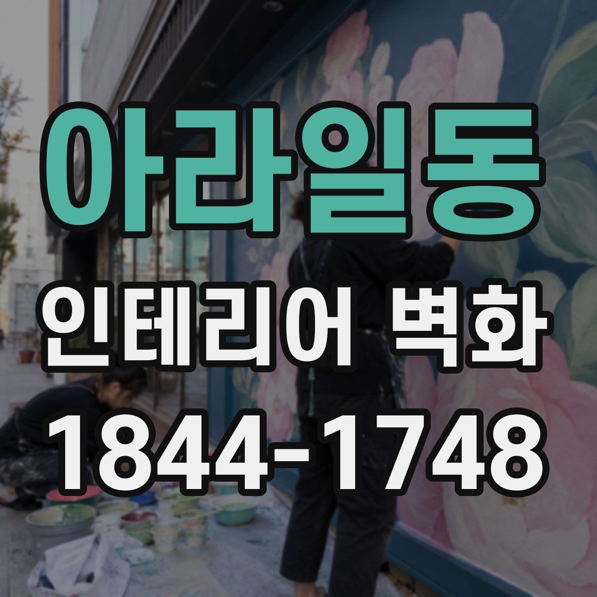 아라일동 인테리어 벽화