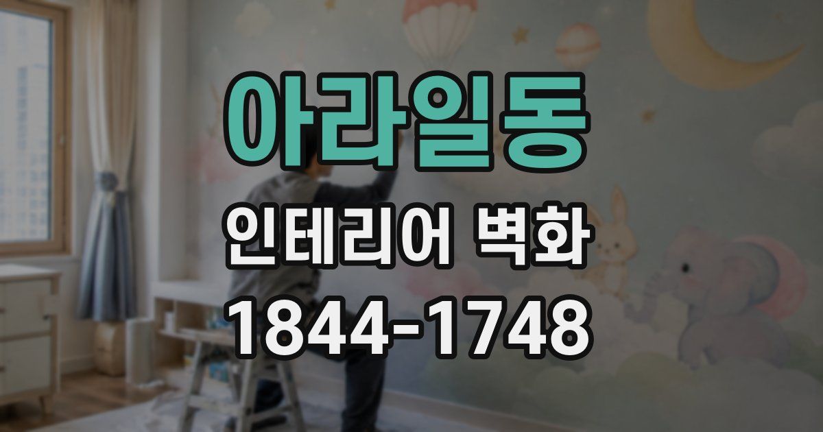 아라일동 인테리어 벽화