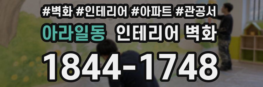 아라일동 인테리어 벽화