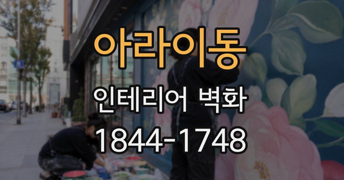 아라이동 인테리어 벽화