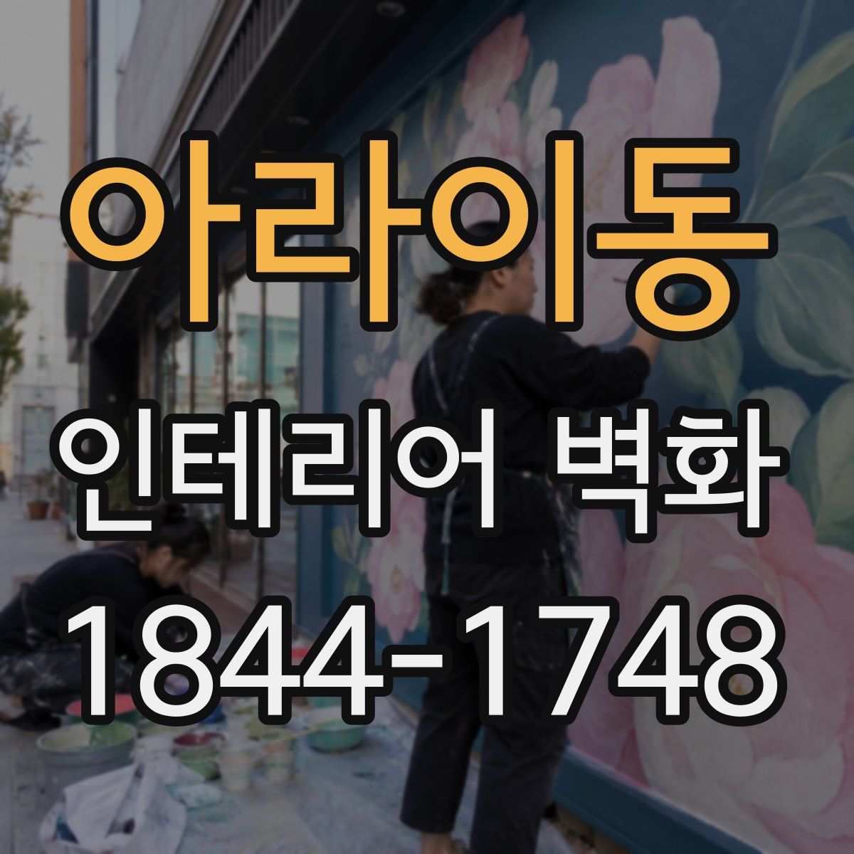 아라이동 인테리어 벽화