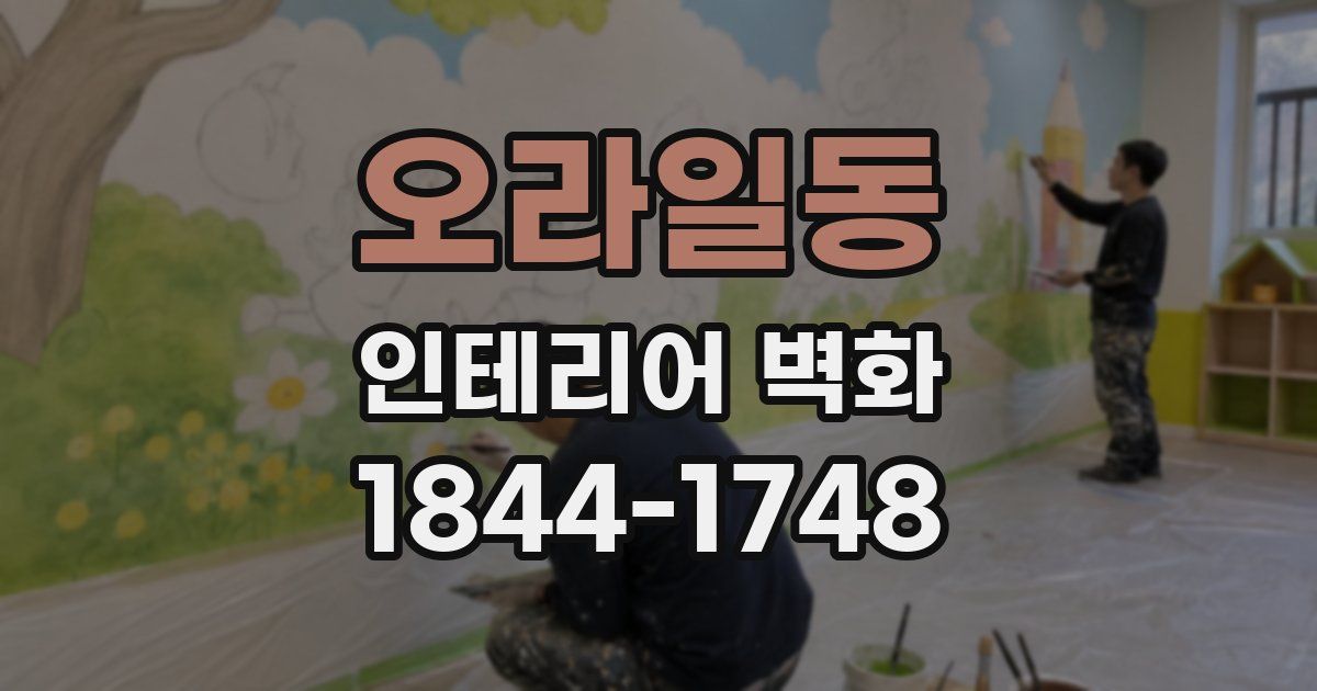 오라일동 인테리어 벽화