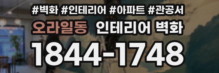 오라일동 인테리어 벽화