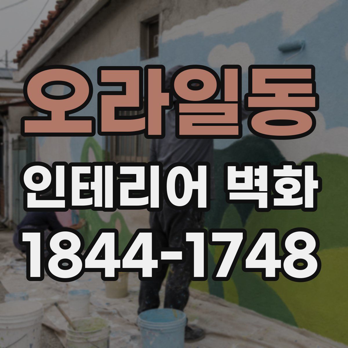 오라일동 인테리어 벽화
