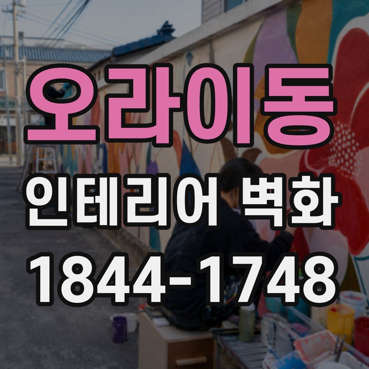 오라이동 인테리어 벽화