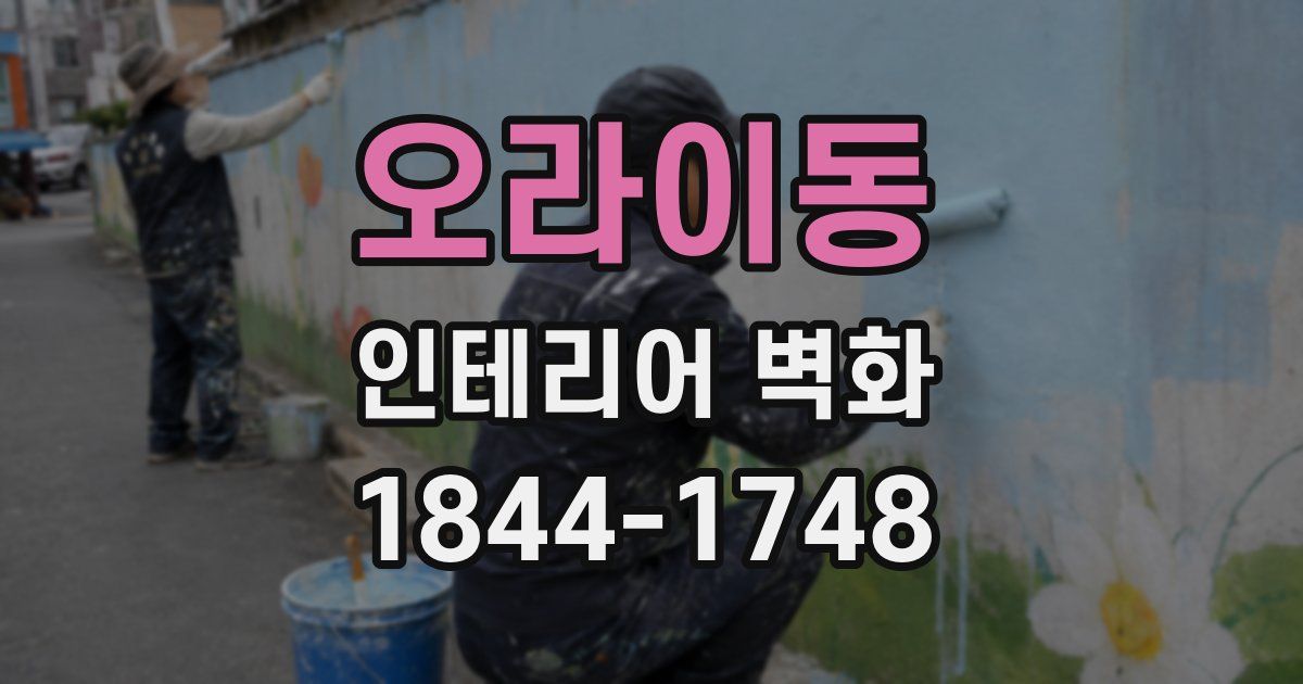 오라이동 인테리어 벽화