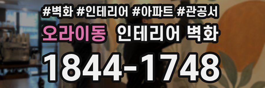 오라이동 인테리어 벽화