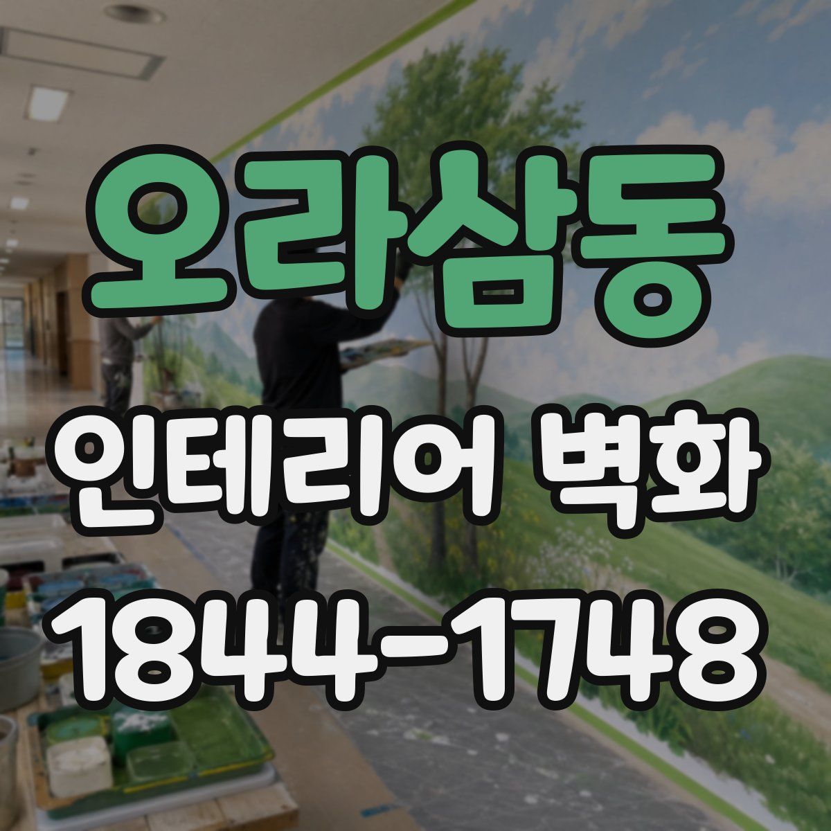 오라삼동 인테리어 벽화