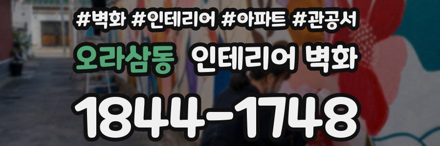 오라삼동 인테리어 벽화
