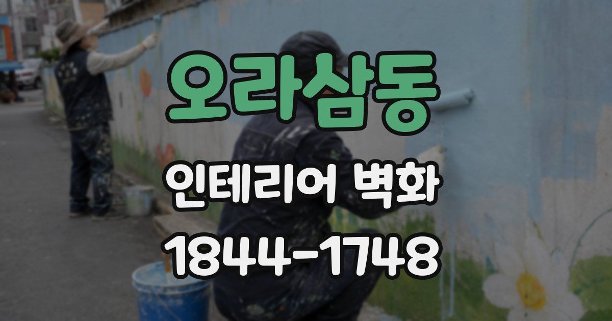 오라삼동 인테리어 벽화