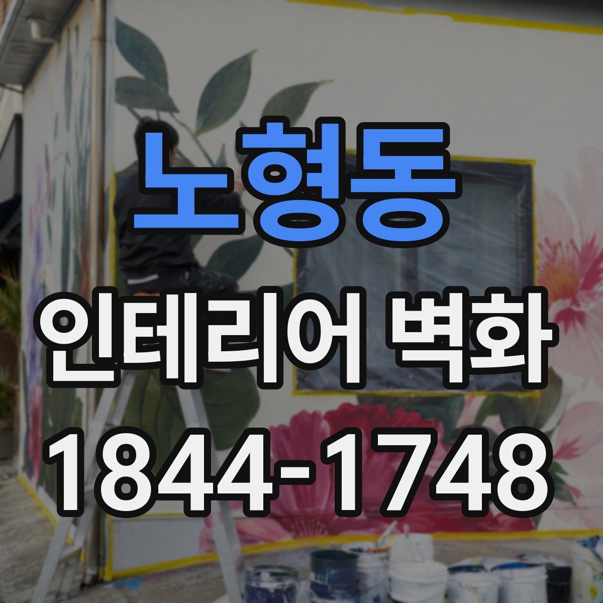 노형동 인테리어 벽화