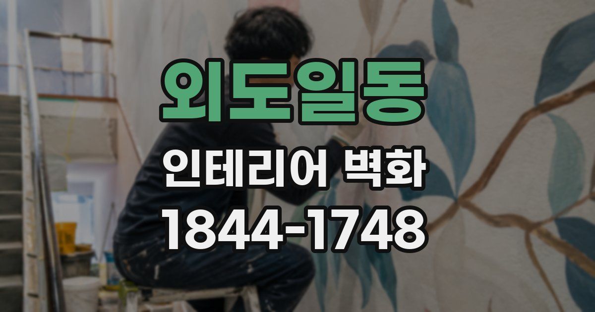 외도일동 인테리어 벽화