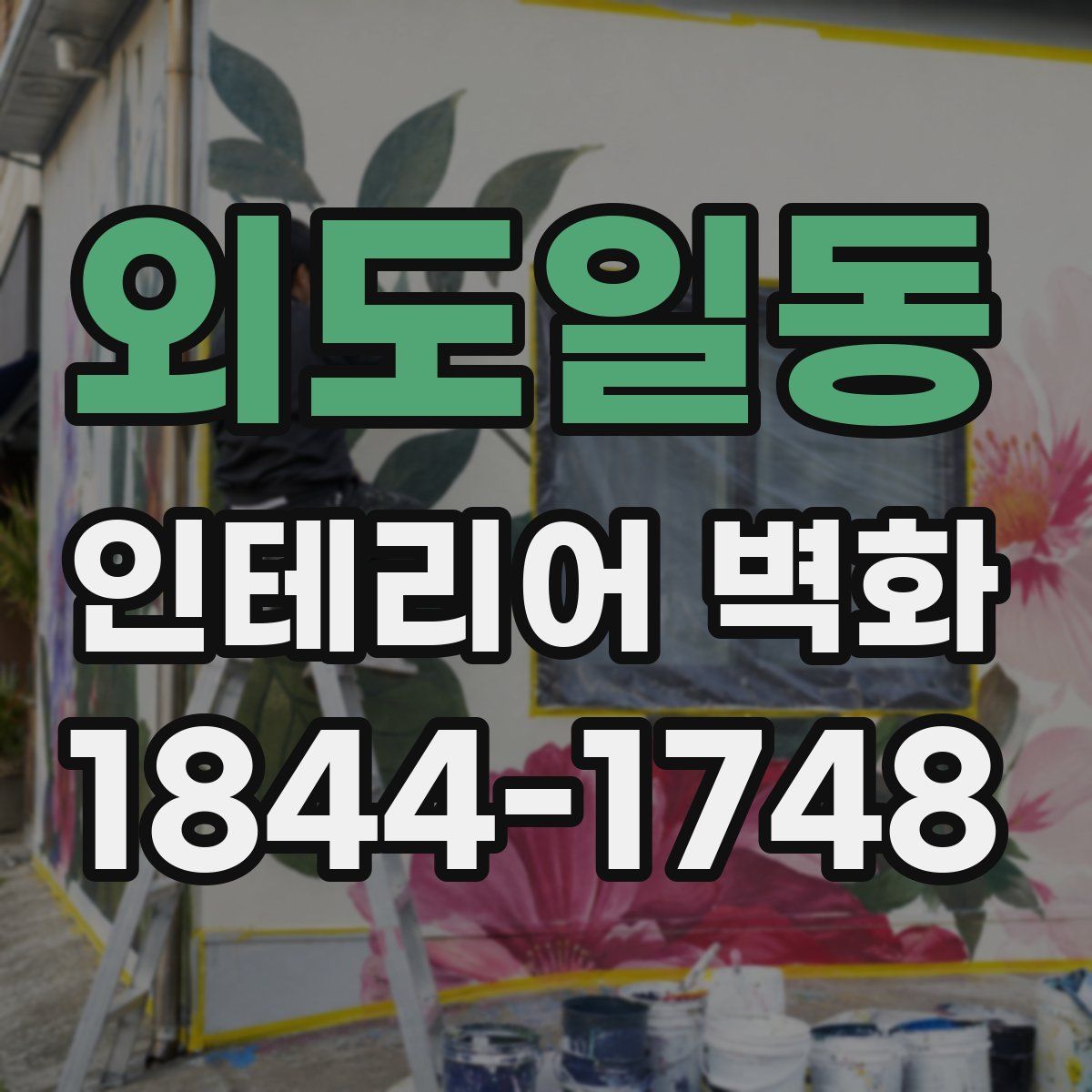 외도일동 인테리어 벽화