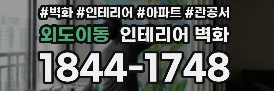 외도이동 인테리어 벽화
