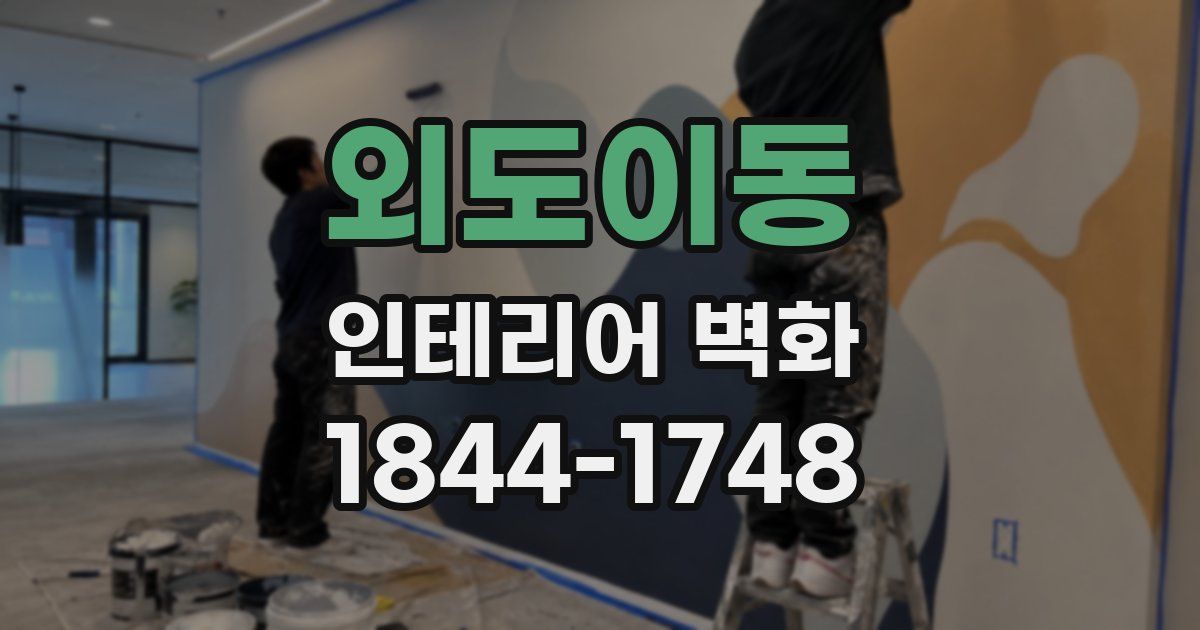 외도이동 인테리어 벽화