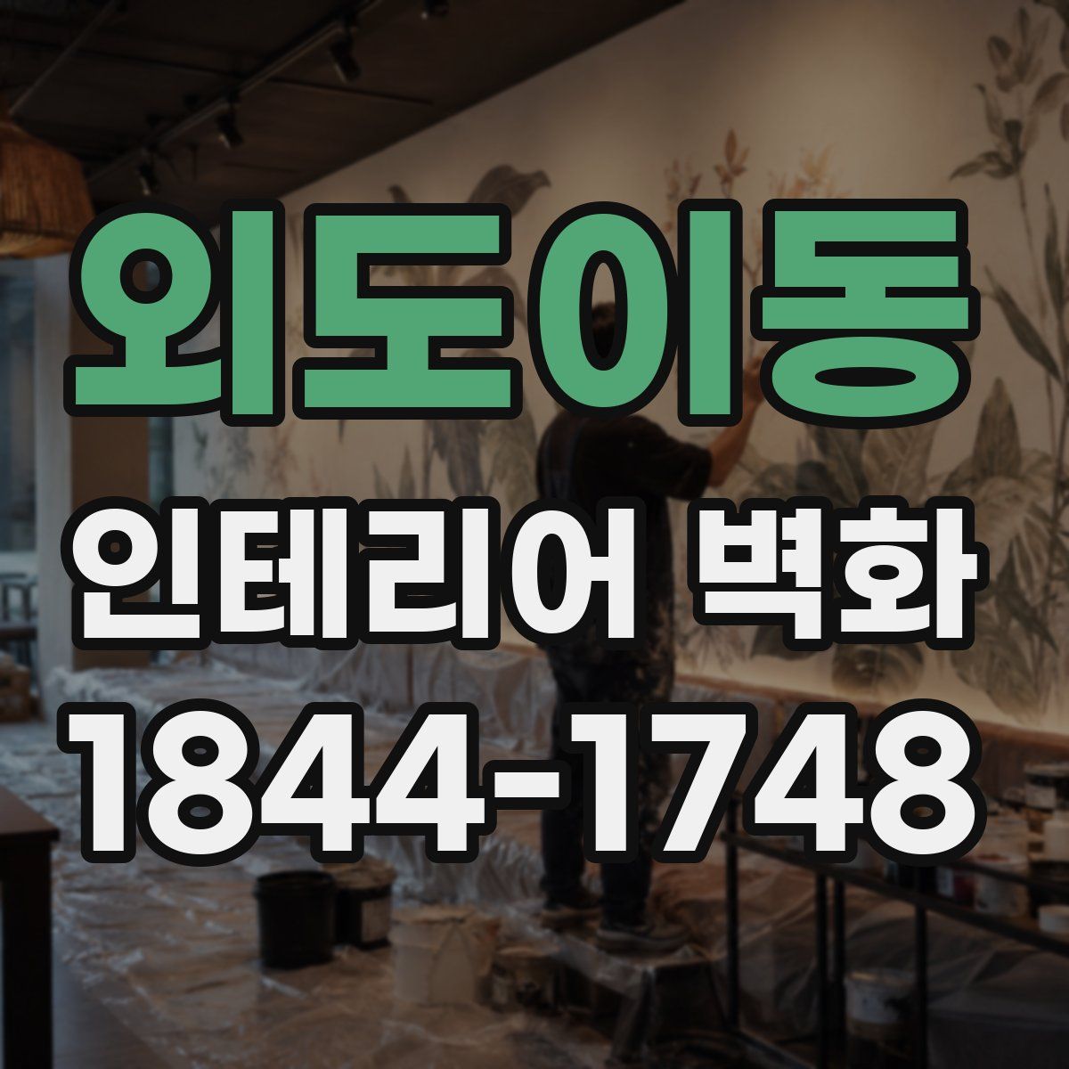 외도이동 인테리어 벽화