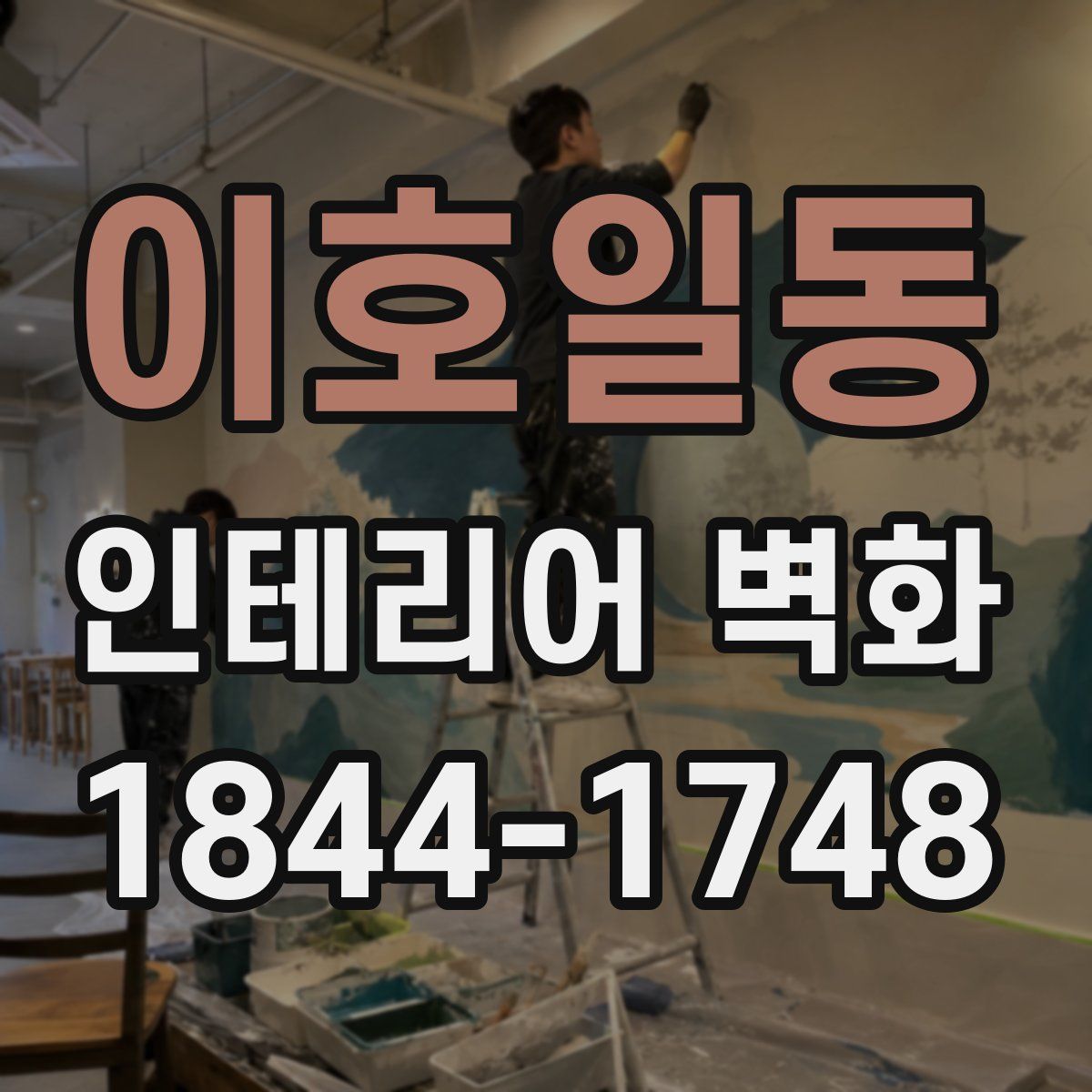 이호일동 인테리어 벽화