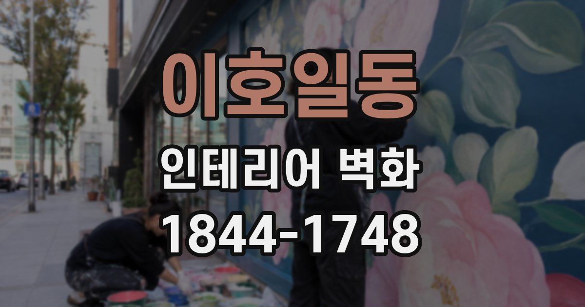 이호일동 인테리어 벽화