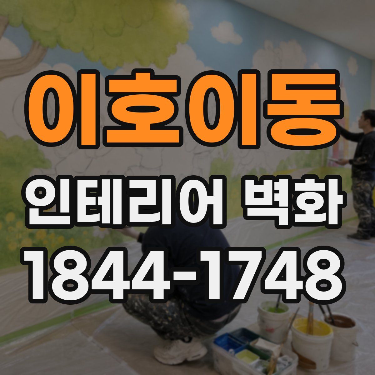 이호이동 인테리어 벽화