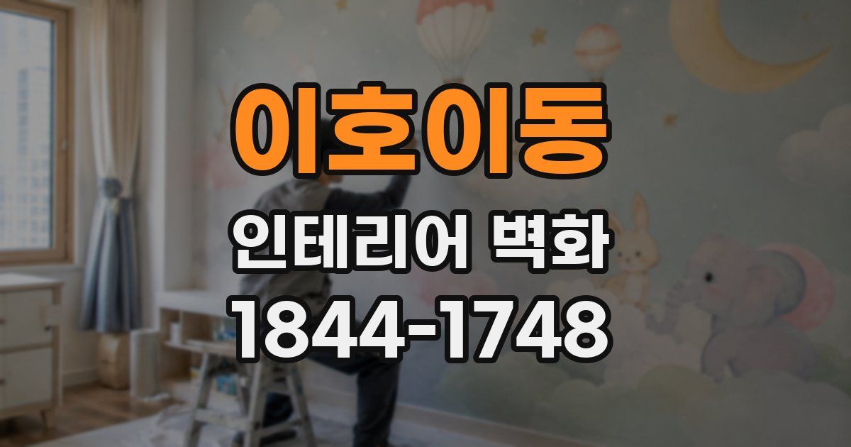 이호이동 인테리어 벽화