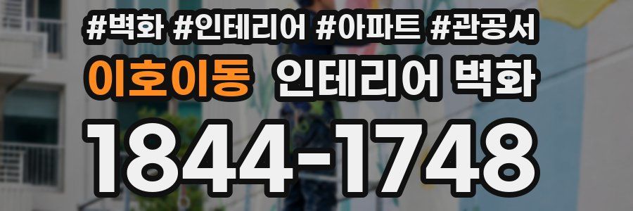 이호이동 인테리어 벽화