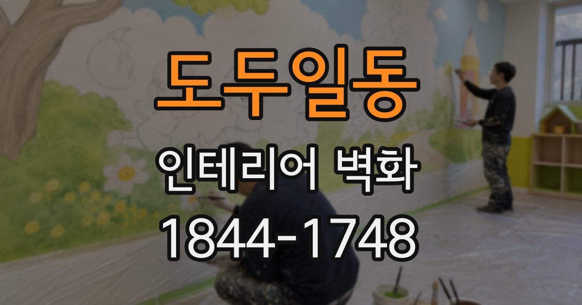 도두일동 인테리어 벽화