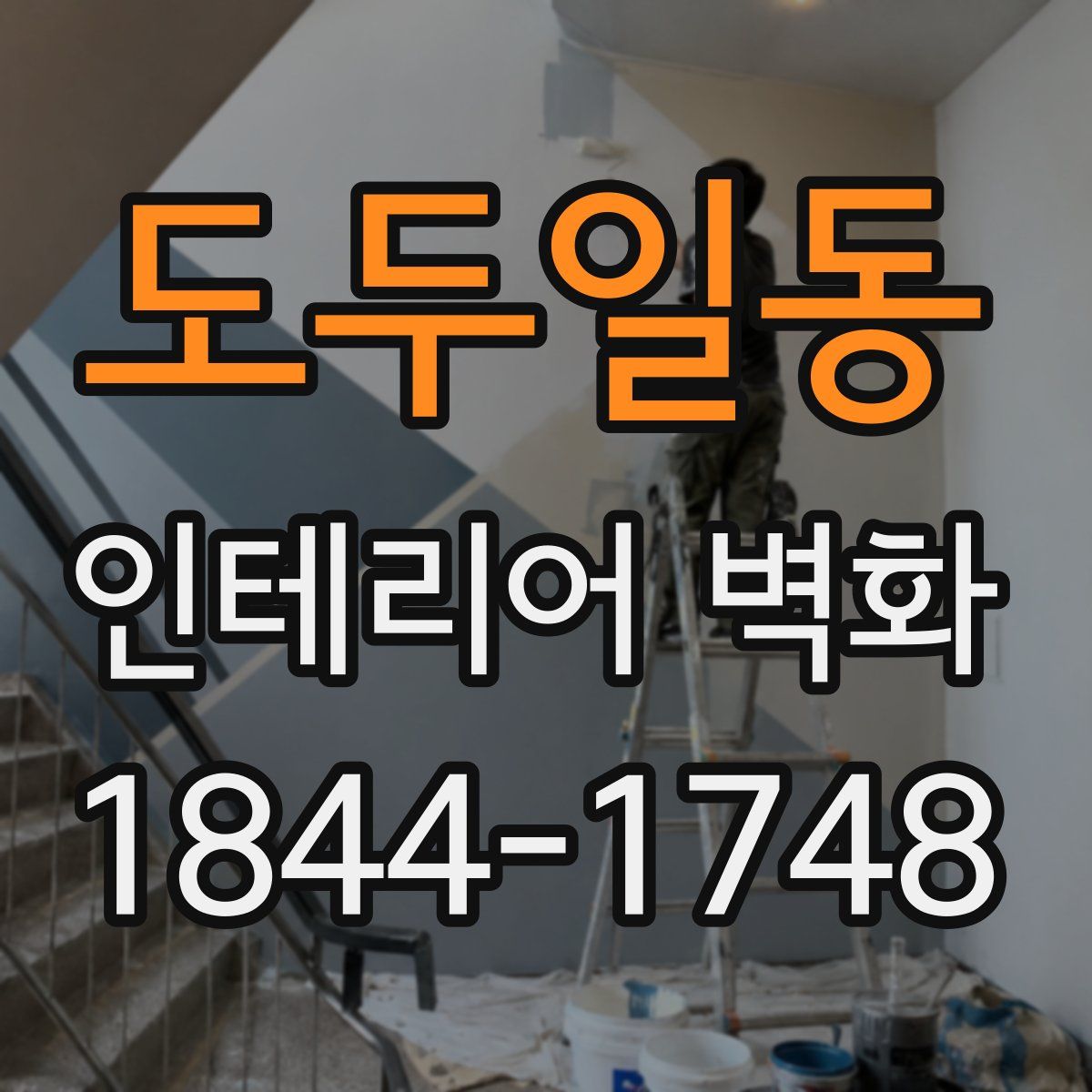 도두일동 인테리어 벽화