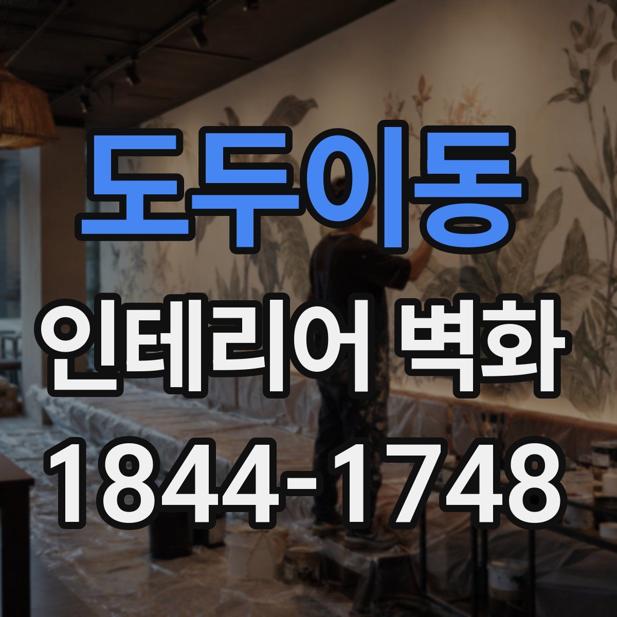 도두이동 인테리어 벽화