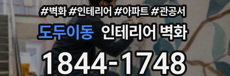 도두이동 인테리어 벽화