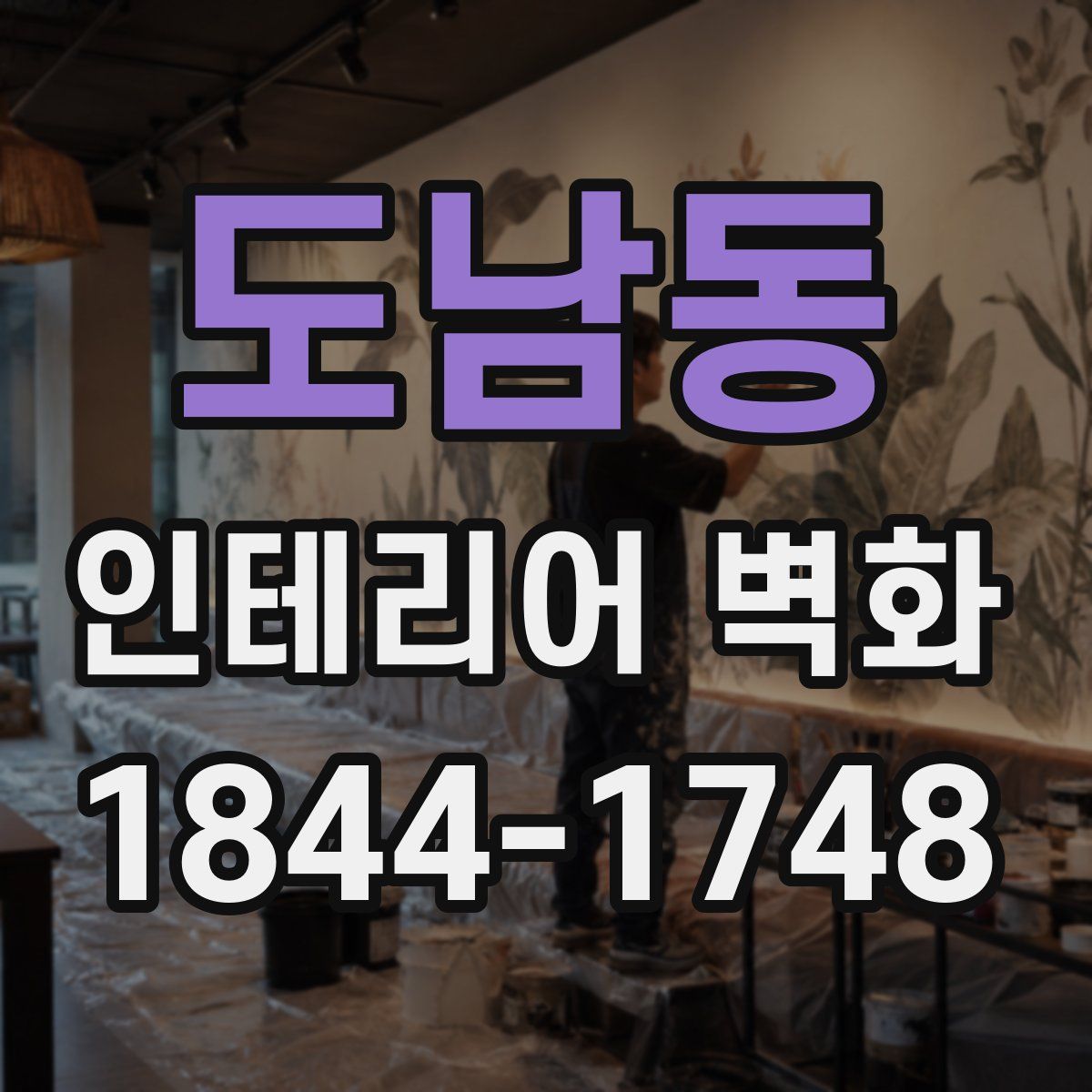 도남동 인테리어 벽화