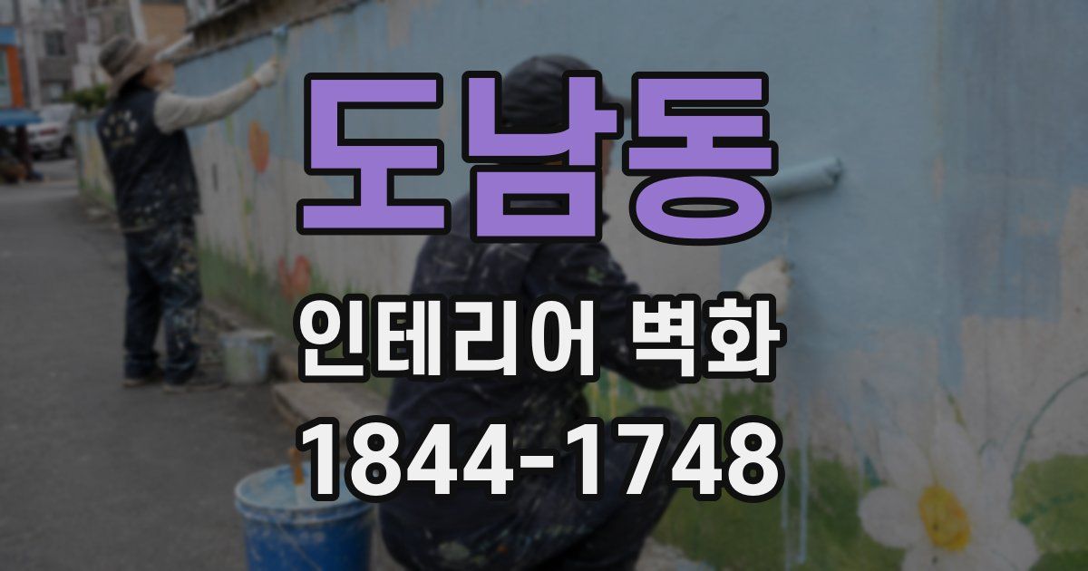 도남동 인테리어 벽화