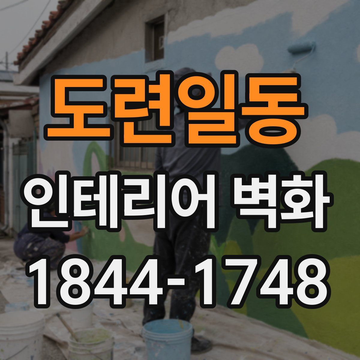 도련일동 인테리어 벽화