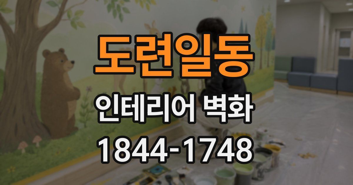 도련일동 인테리어 벽화