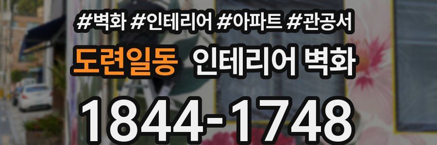 도련일동 인테리어 벽화