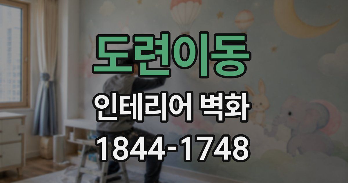 도련이동 인테리어 벽화