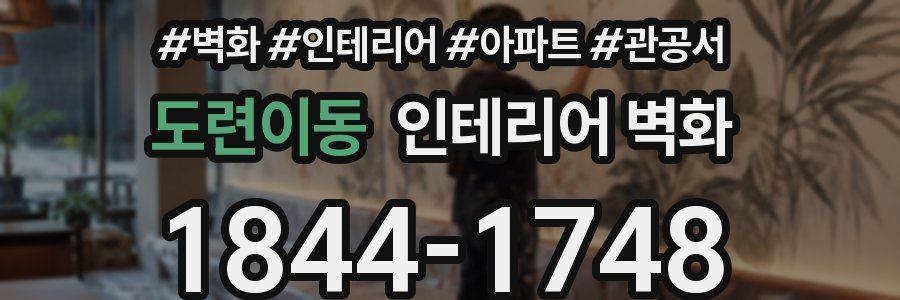 도련이동 인테리어 벽화