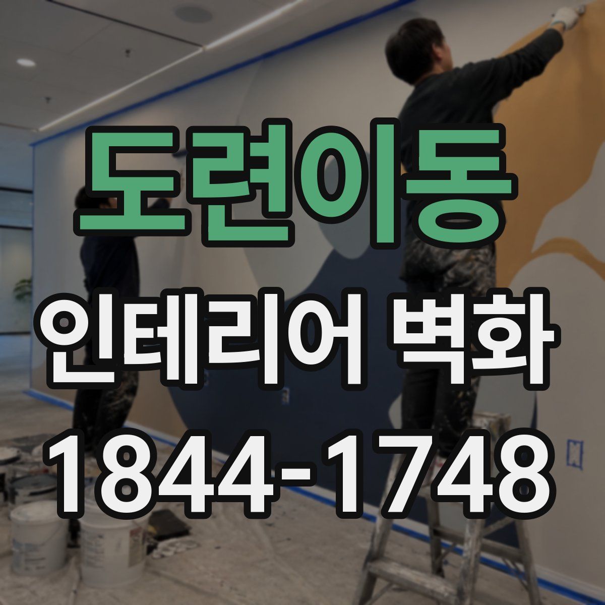 도련이동 인테리어 벽화