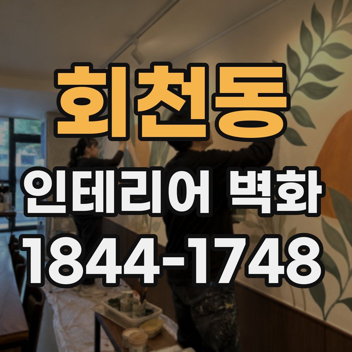 회천동 인테리어 벽화