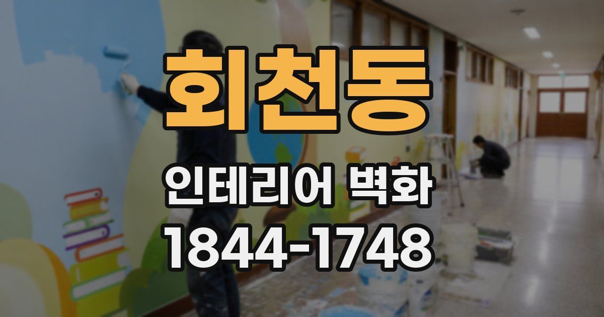 회천동 인테리어 벽화