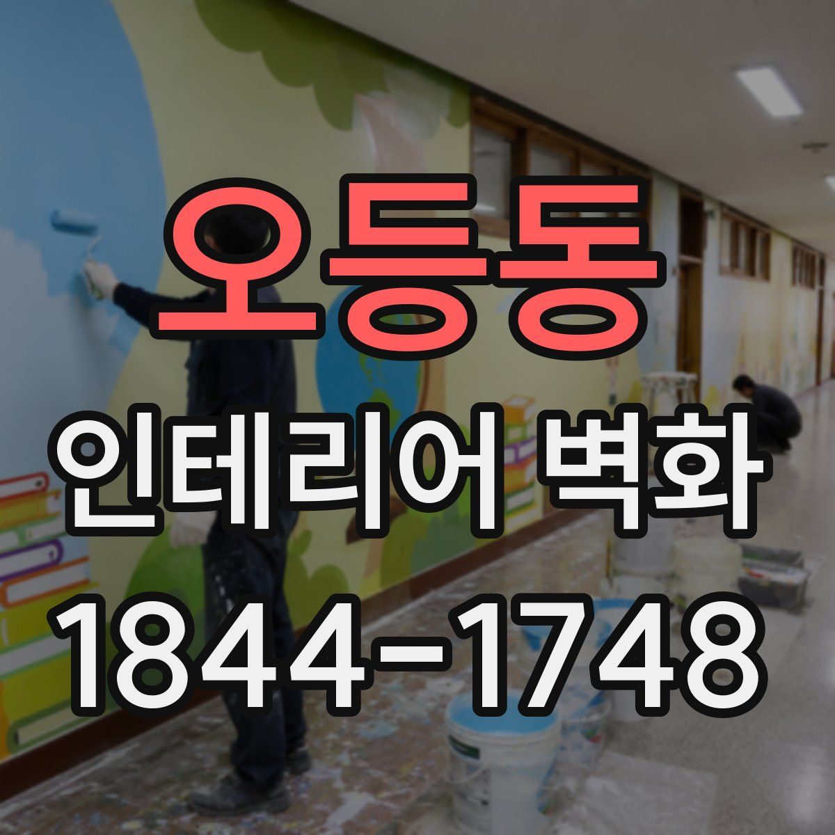 오등동 인테리어 벽화