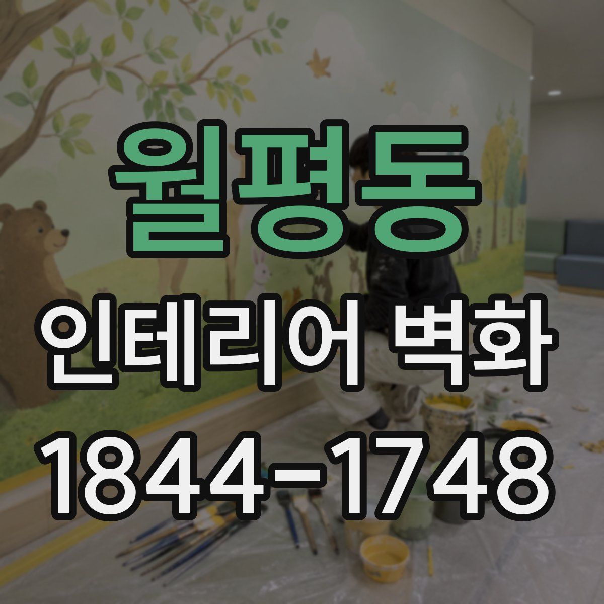 월평동 인테리어 벽화