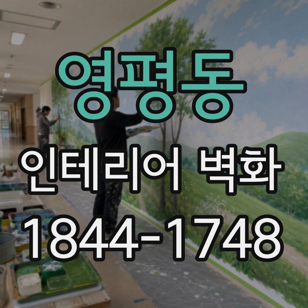 영평동 인테리어 벽화