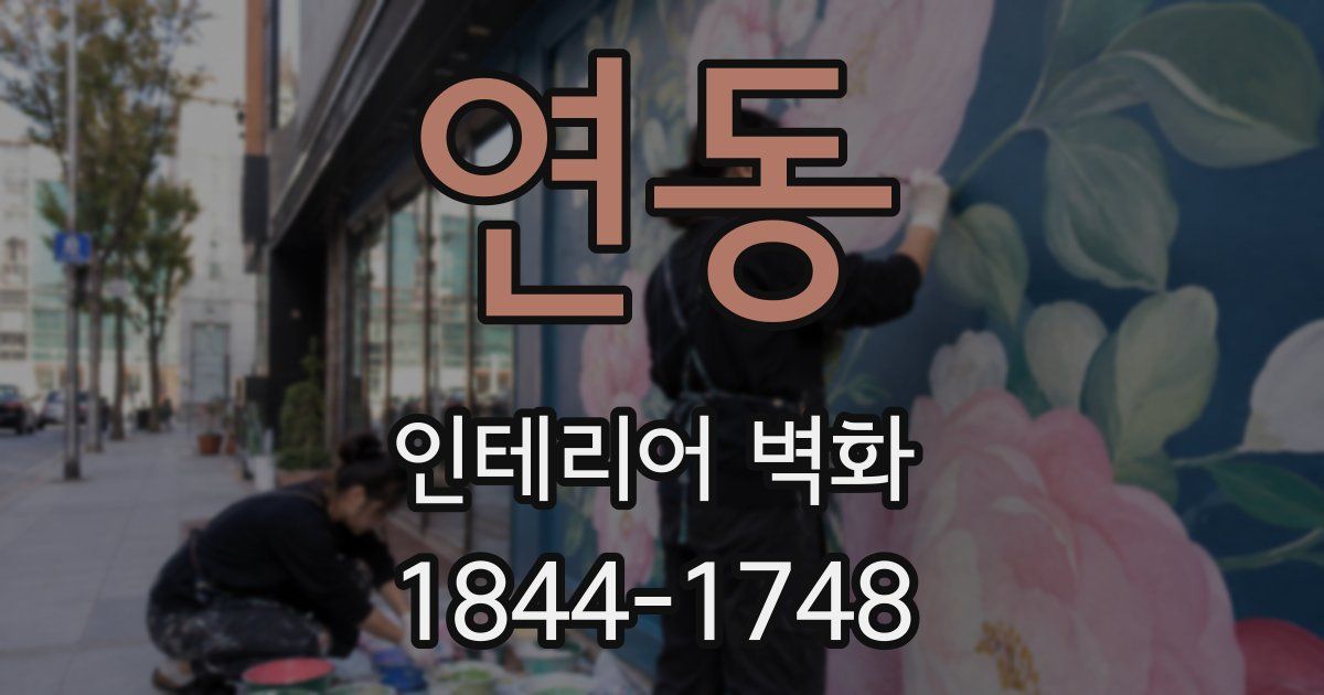 연동 인테리어 벽화