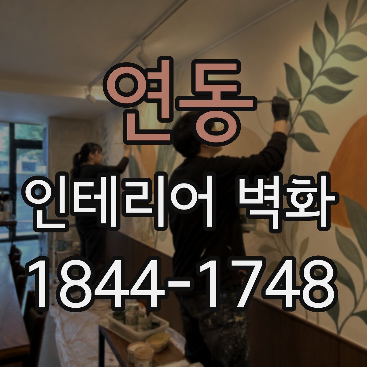 연동 인테리어 벽화