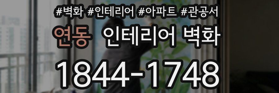 연동 인테리어 벽화