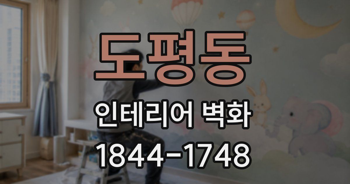 도평동 인테리어 벽화