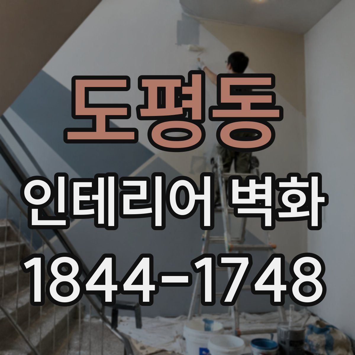 도평동 인테리어 벽화