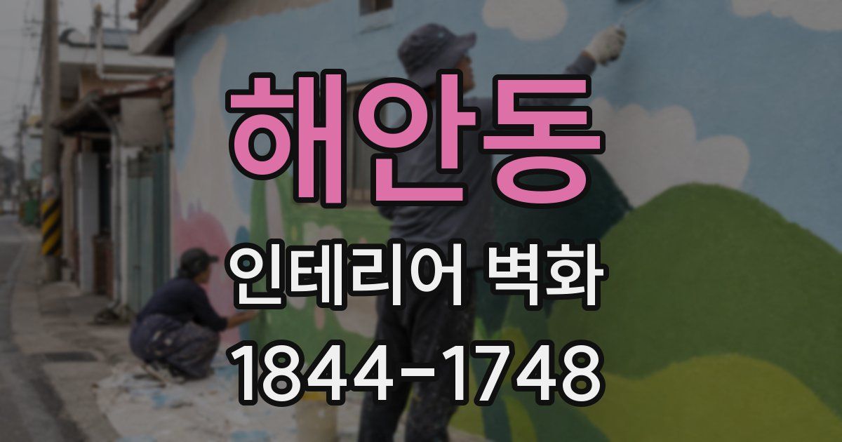 해안동 인테리어 벽화